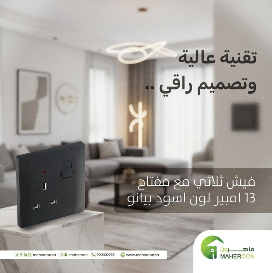 فيش ثلاثي مع مفتاح 13 امبير اسود بيانو تصميم راقي وتقنية عالية ماهرون