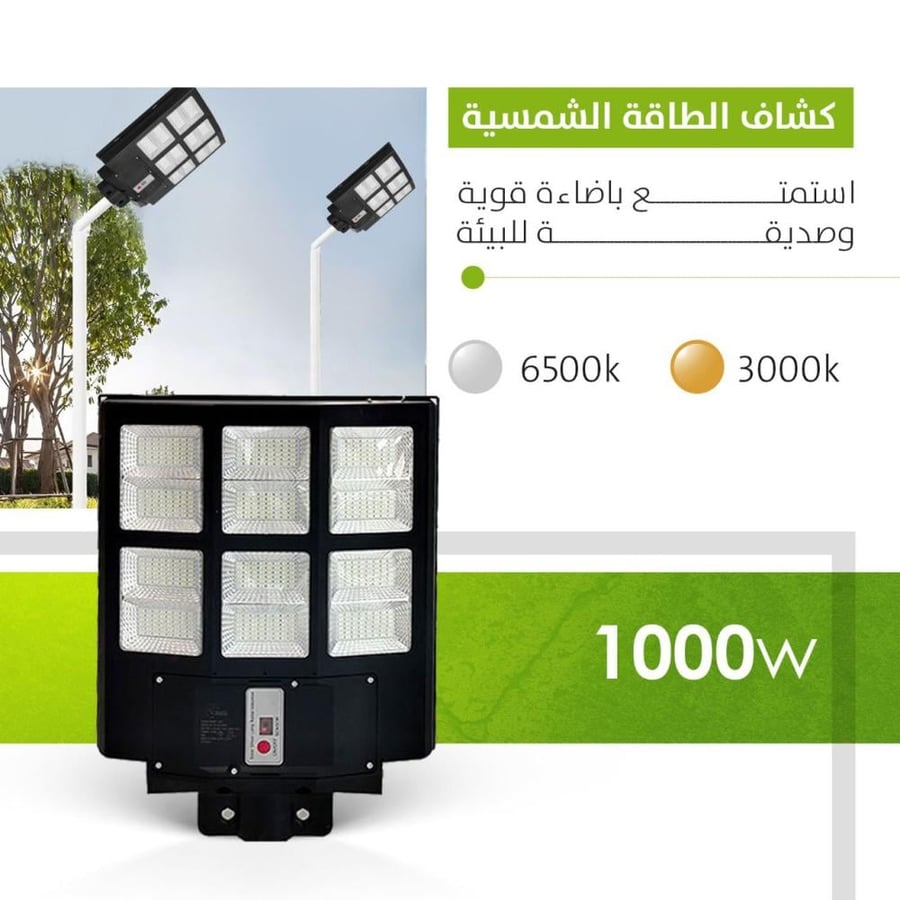 كشاف طاقة شمسية 1000 واط استمتع باضاءة قوية وصديقة للبيئة متجر ماهرون