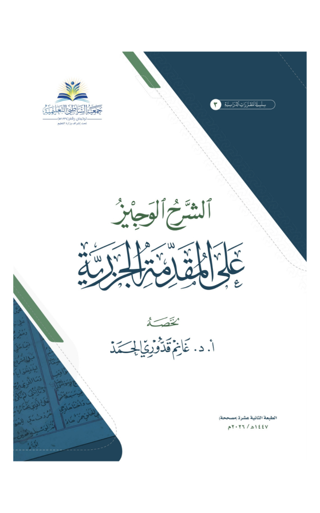 الشرح الوجيز على المقدمة الجزرية (إلكتروني)