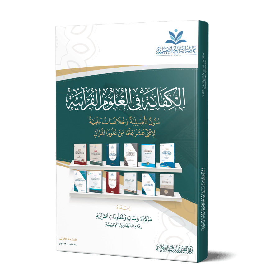 الكفاية في العلوم القرآنية