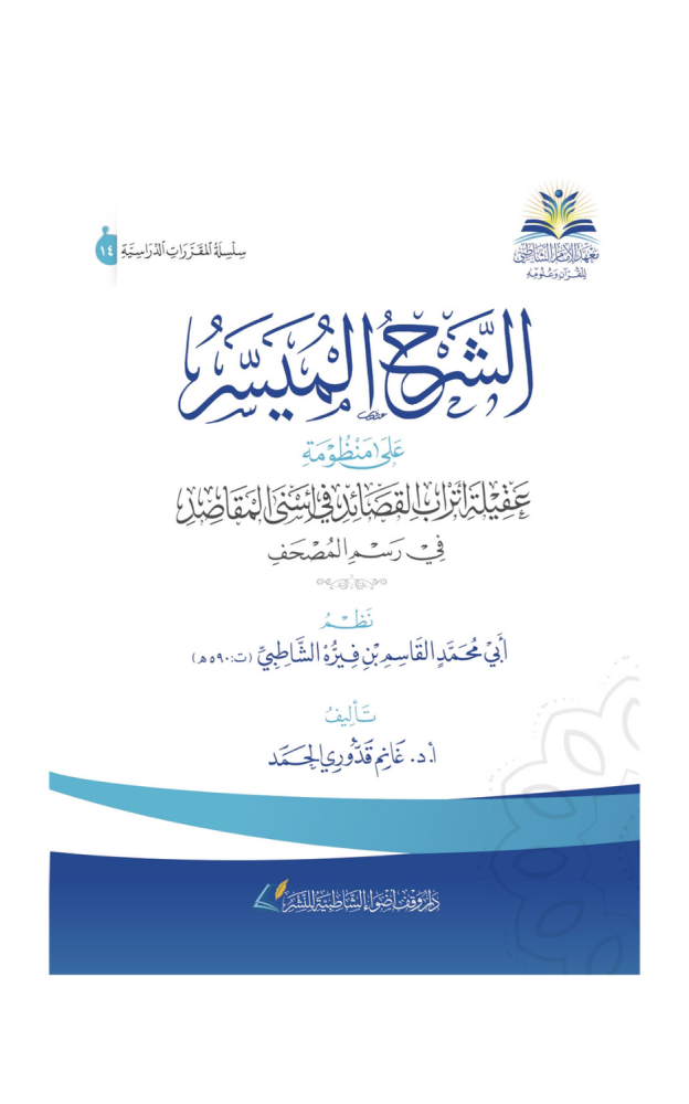 الشرح الميسر على عقيلة أتراب القصائد (إلكتروني)