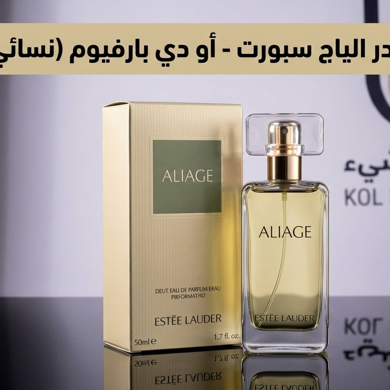 استي لودر الياج سبورت - أو دي بارفيوم (نسائي) 50 مل