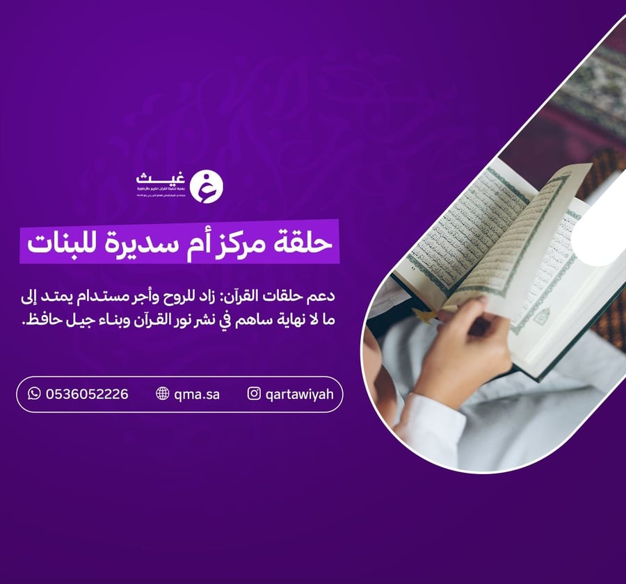 حلقات مركز أم سديرة لتحفيظ القرآن الكريم للبنات