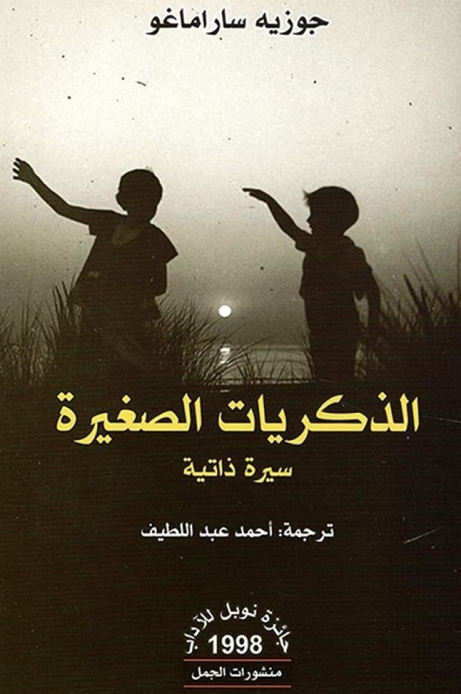 الذكريات الصغيرة | جوزيه ساراماغو