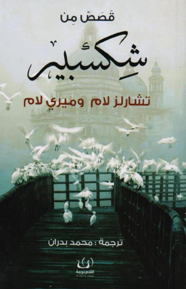 قصص من شكسبير | تشارلز لام وميري لام