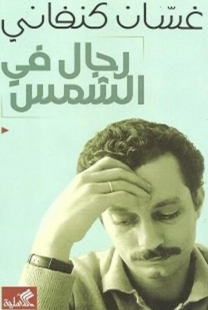 رجال في الشمس | غسان كنفاني