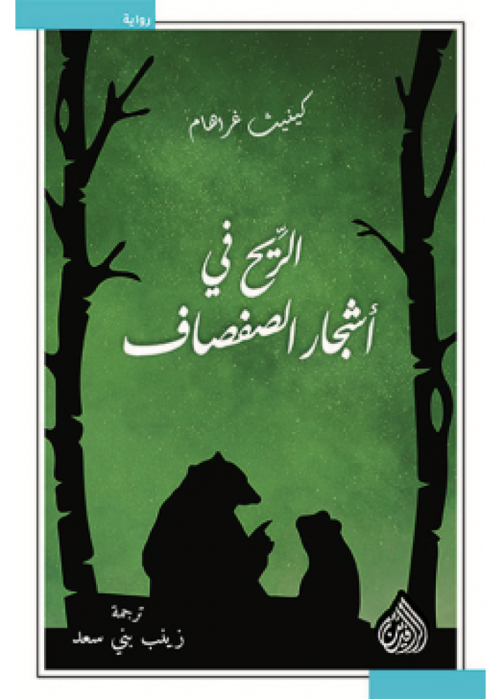 The wind in the willow trees | Kenneth Graham