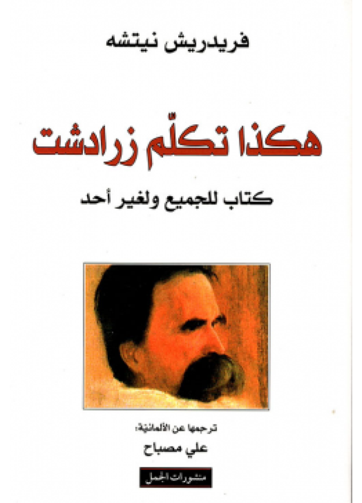 هكذا تكلم زرادشت | فريدريك نيتشه