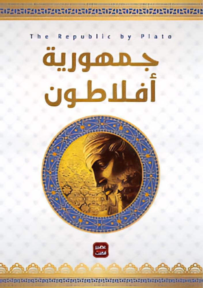 جمهورية أفلاطون | أفلاطون