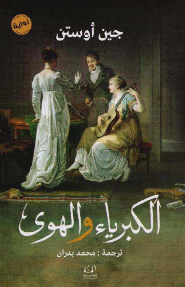 الكبرياء والهوى | جين أوستن