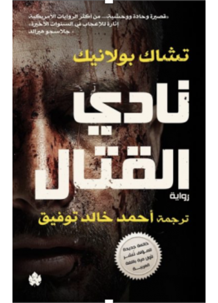 نادي القتال | تشاك بولانيك