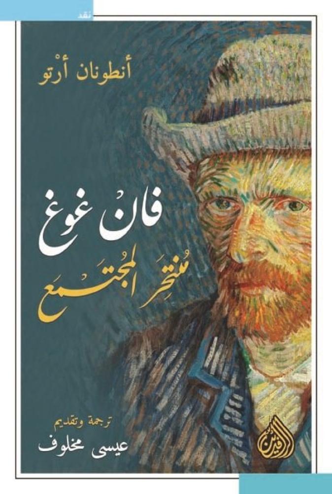فان غوغ منتحر المجتمع | أنطونان أرتو