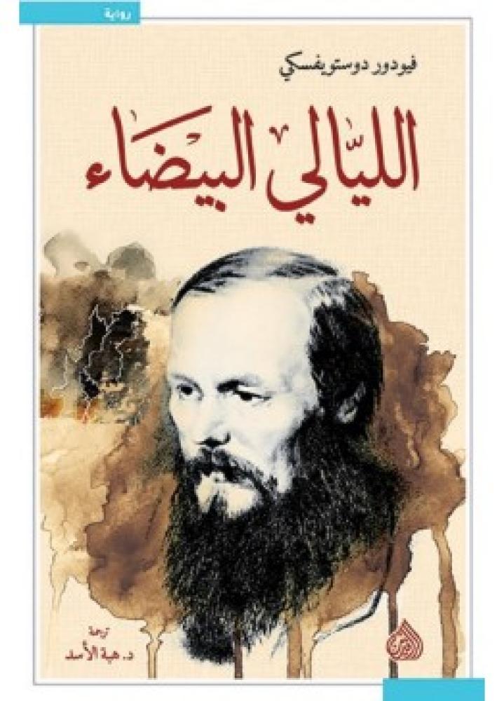 الليالي البيضاء | فيودور دوستويفسكي