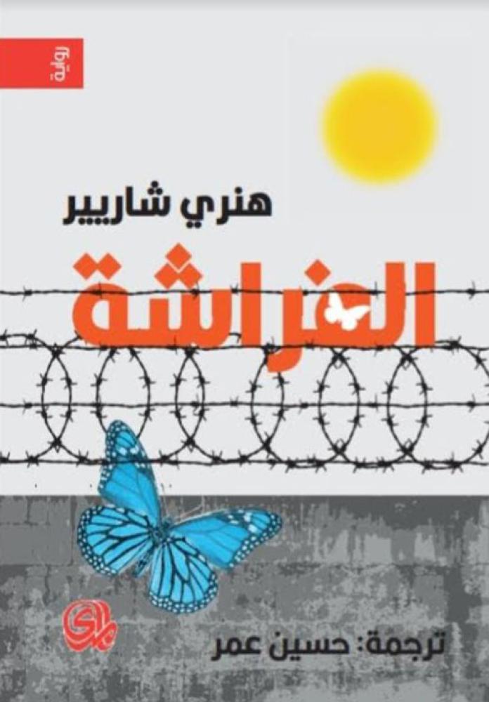 الفراشة | هنري شاريير