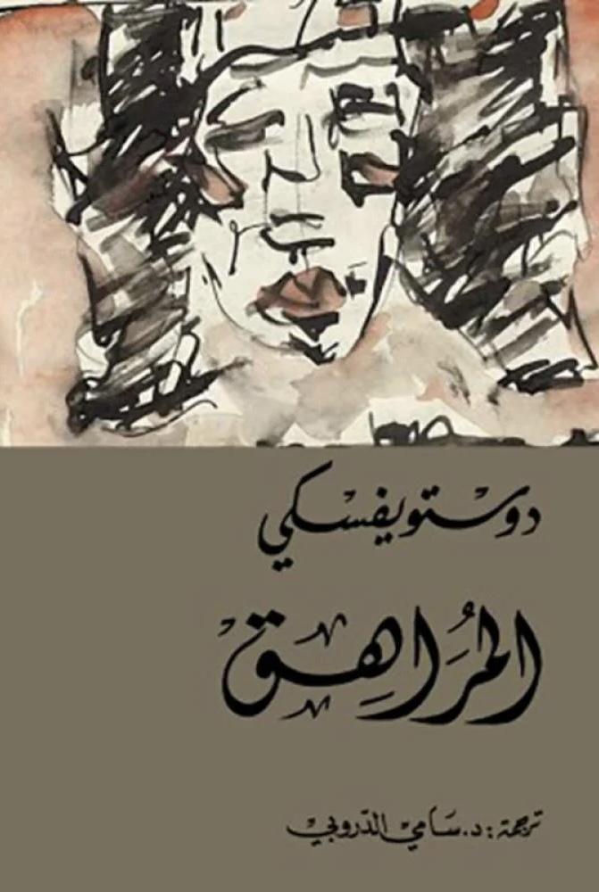 المراهق (جزئين) | دوستويفسكي ترجمة سامي الدروبي