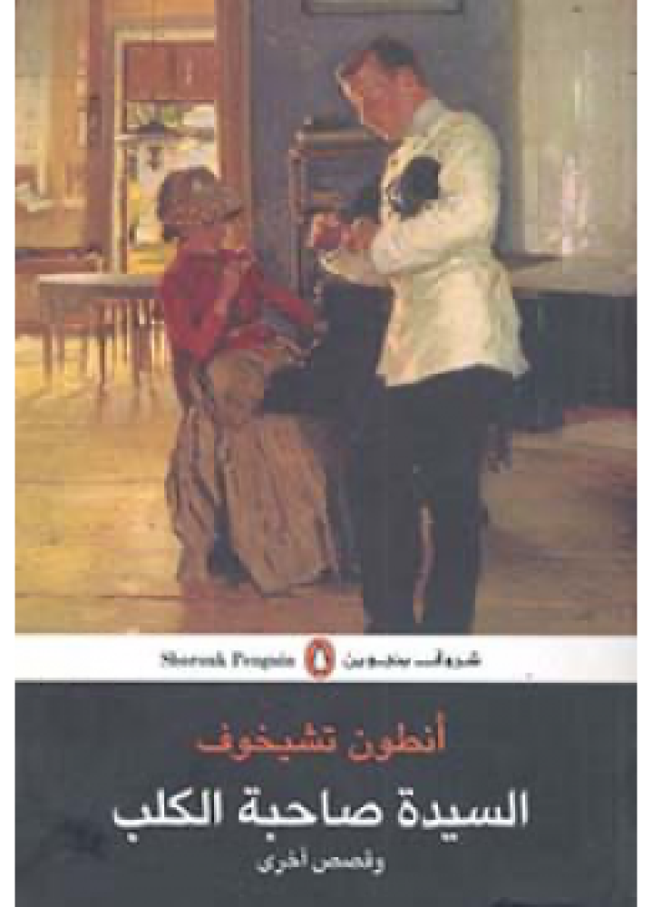 The lady with the dog and other stories | Anton Chekhov