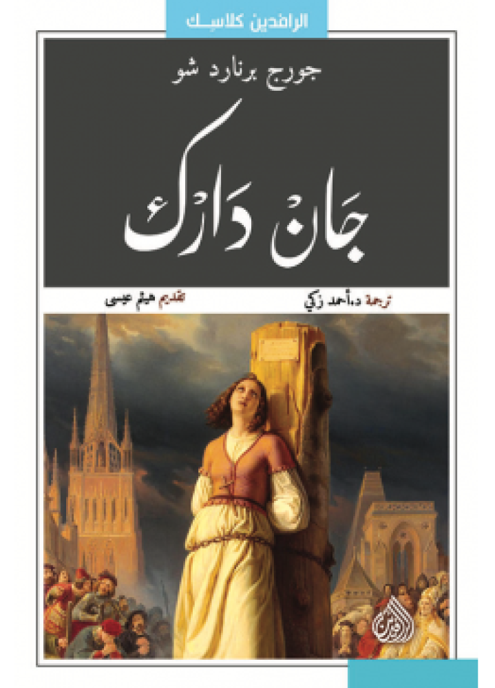 جان دارك | جورج برنارد شو