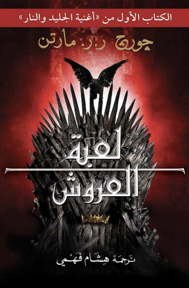 لعبة العروش (جزءان) | جورج مارتن
