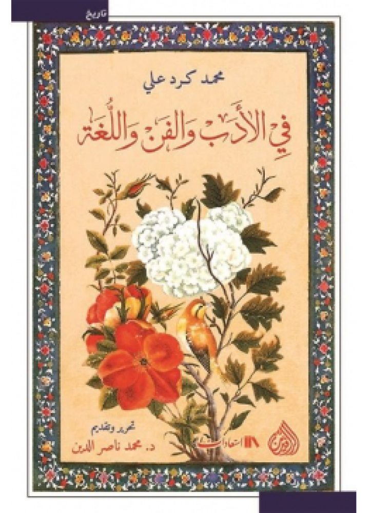 في الادب والفن واللغة | محمد كرد علي