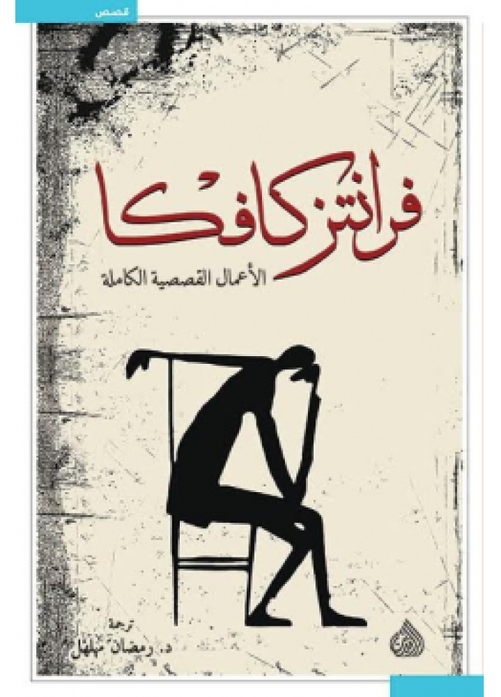 فرانتز كافكا الاعمال القصصية الكاملة | فرانتس كافكا