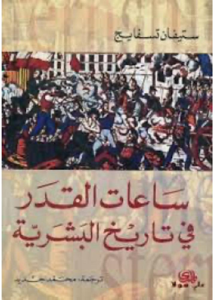 ساعات القدر في تاريخ البشرية | ستيفان تسفايج