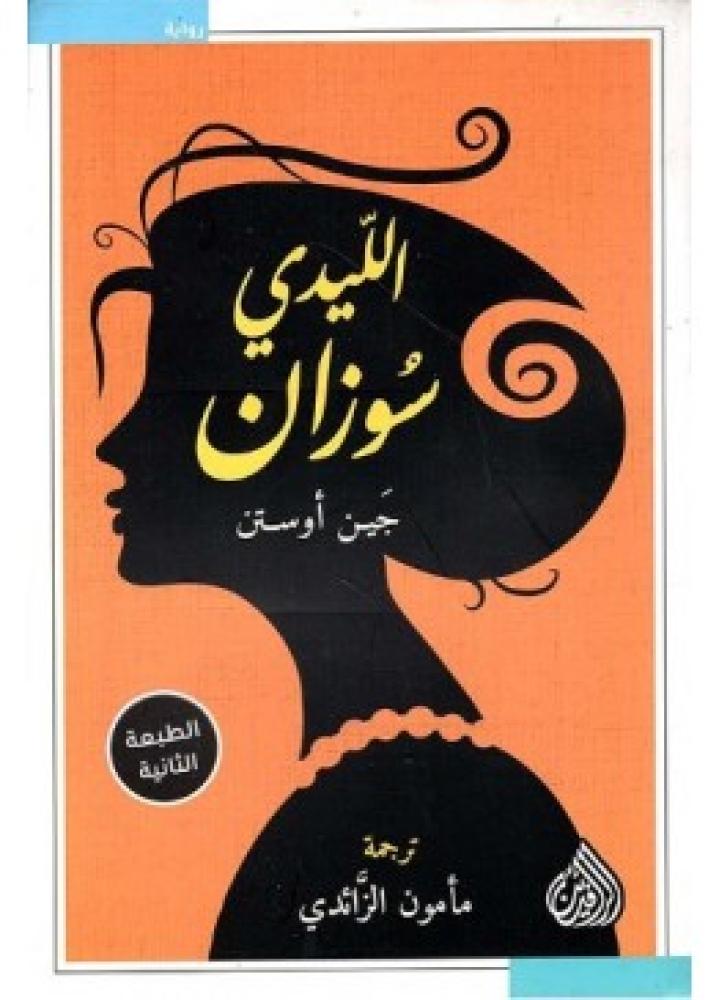 الليدي سوزان | جين أوستن