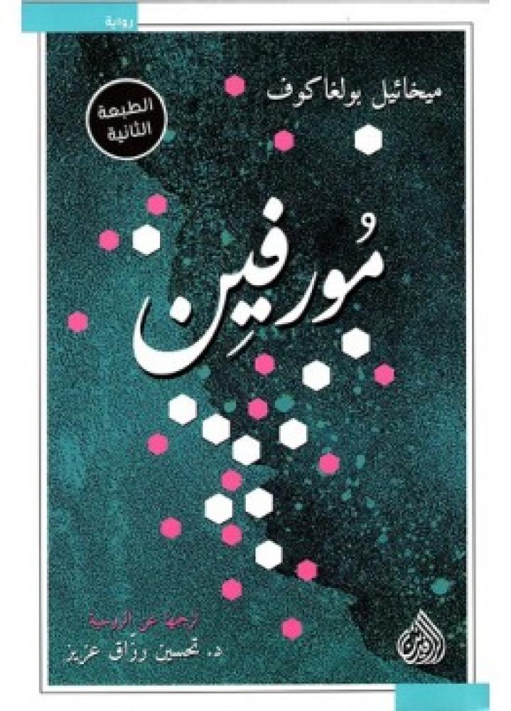 مورفين | ميخائيل بولغاكوف