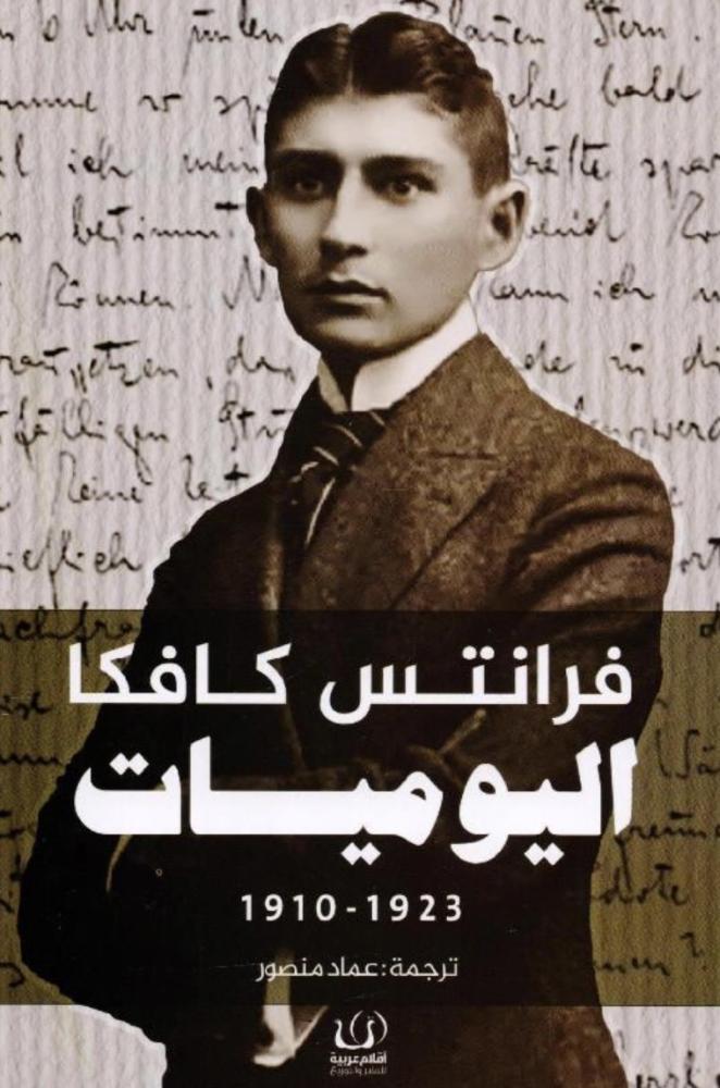 اليوميات | فرانتس كافكا