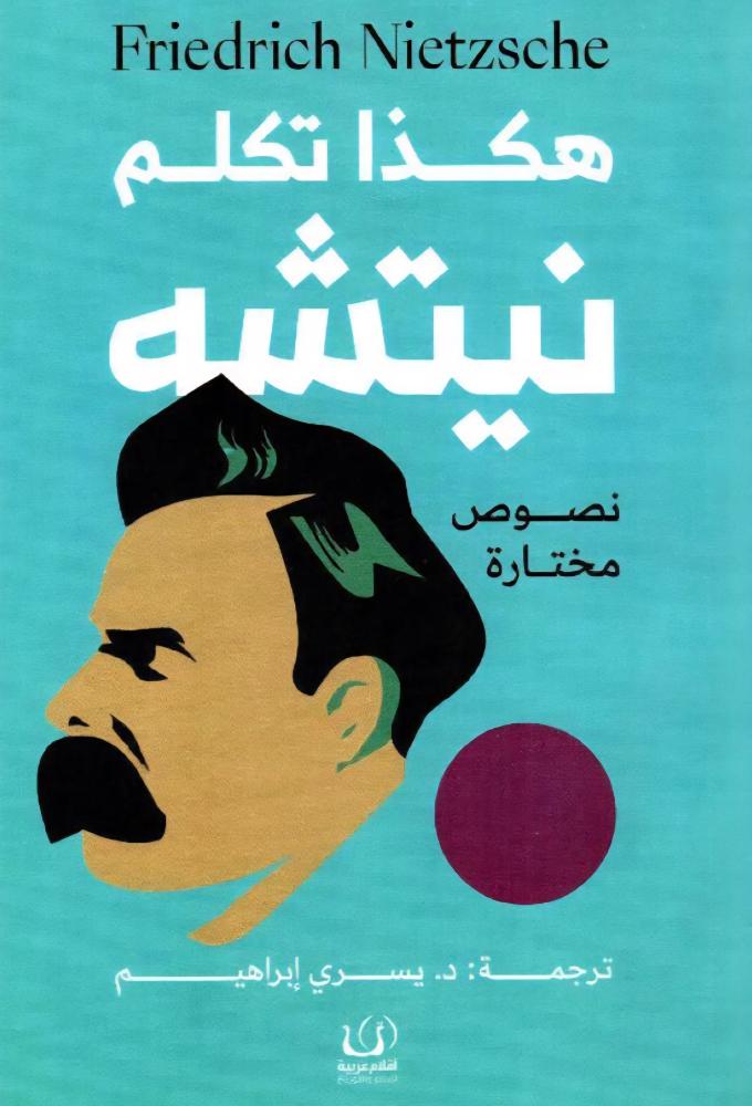 هكذا تكلم نيتشه نصوص مختارة