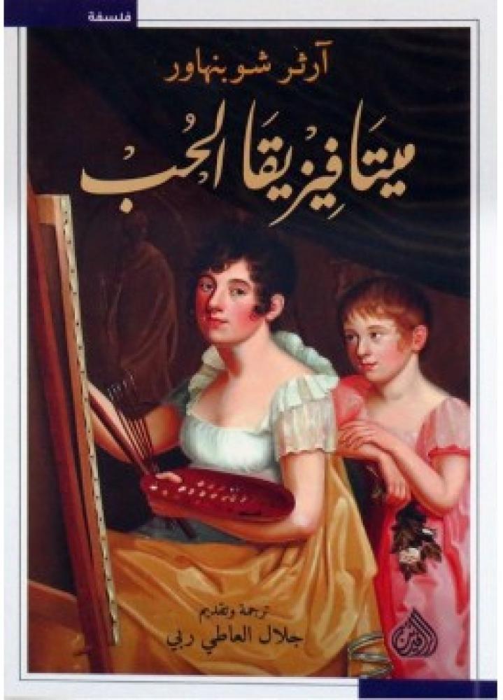 ميتافيزيقا الحب | آرثر شوبنهاور