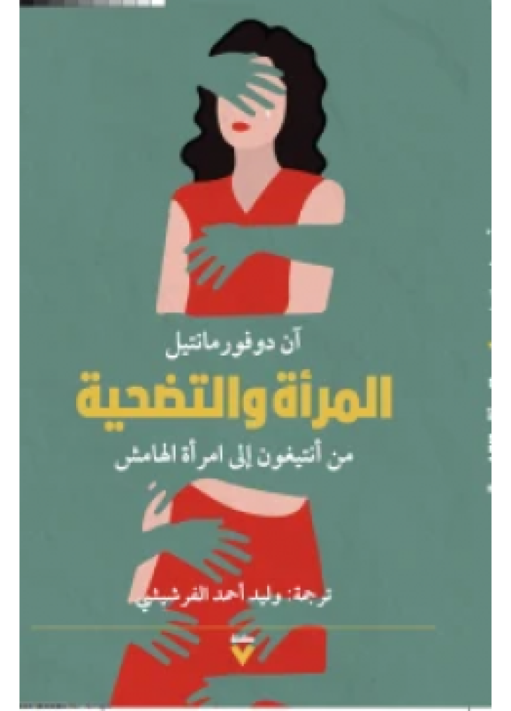 The woman and sacrifice from Antigone to woman of the margin | Ann Dufourmantelle