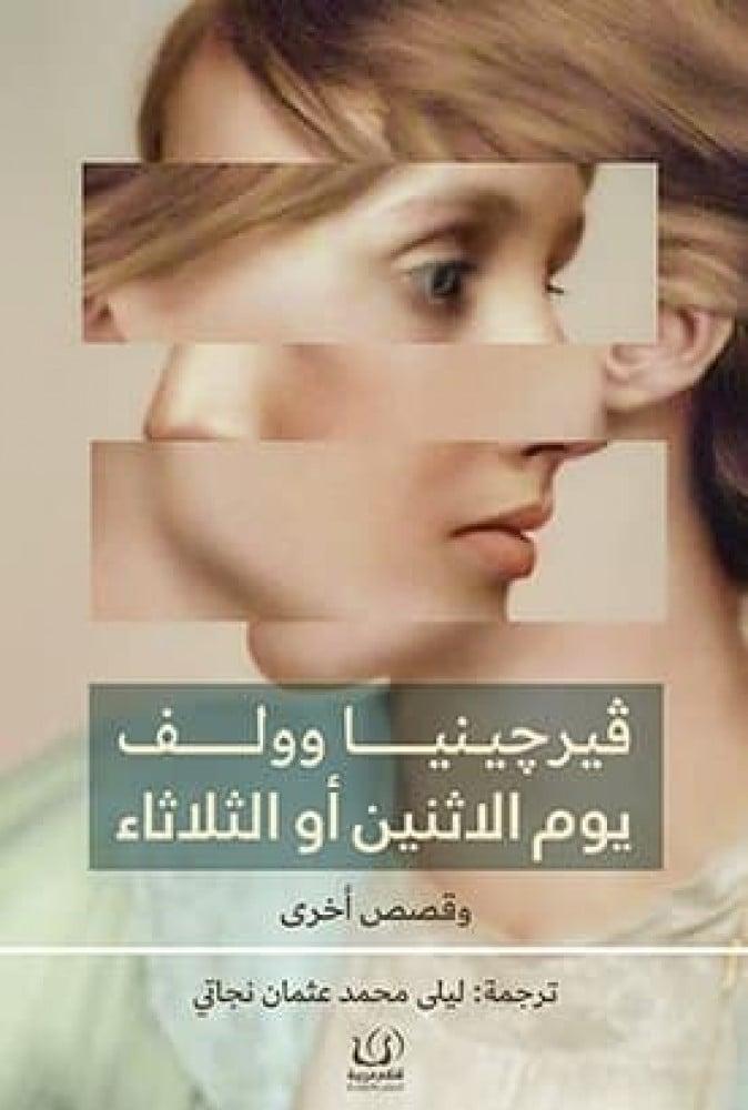 يوم الإثنين أو الثلاثاء وقصص أخرى | فرجينيا وولف