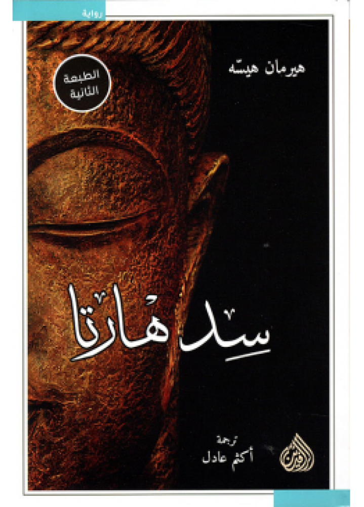 سد هارتا | هرمان هسه