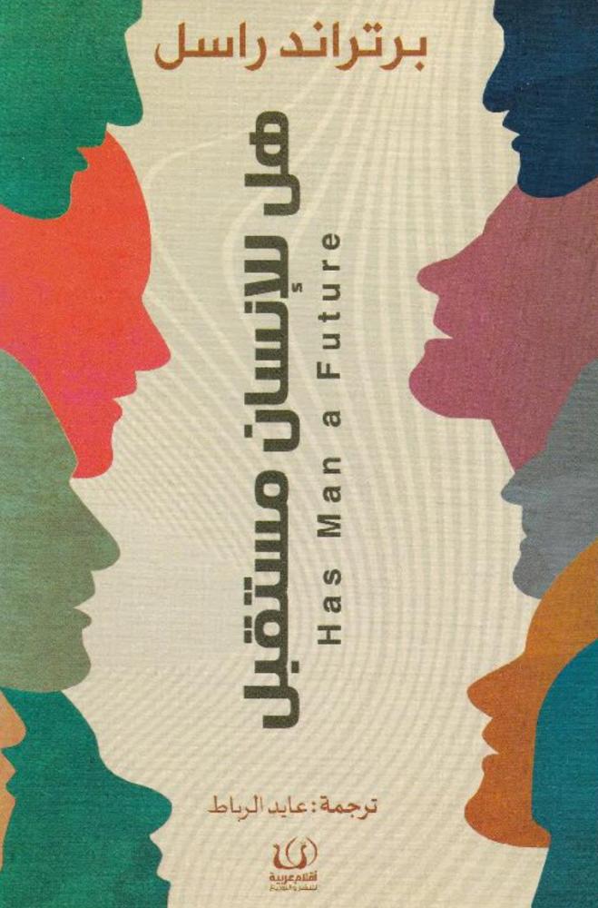 هل للإنسان مستقبل | برتراند راسل