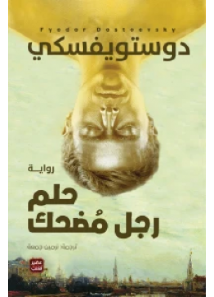 A funny man's dream | Dostoevsky