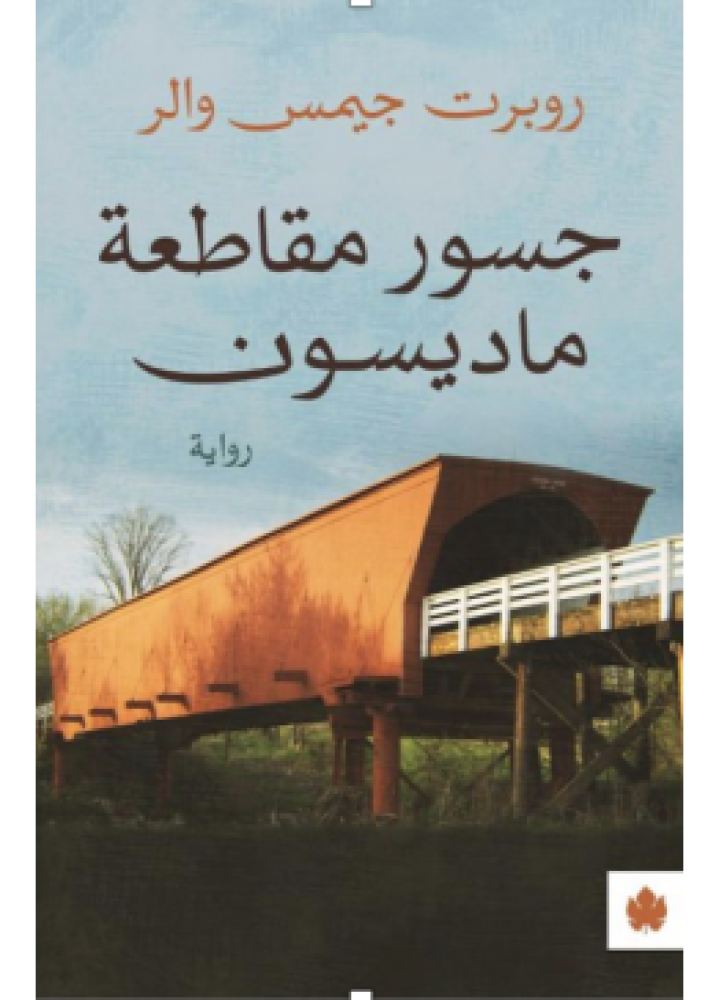 جسور مقاطعة ماديسون | روبرت جيمس والر