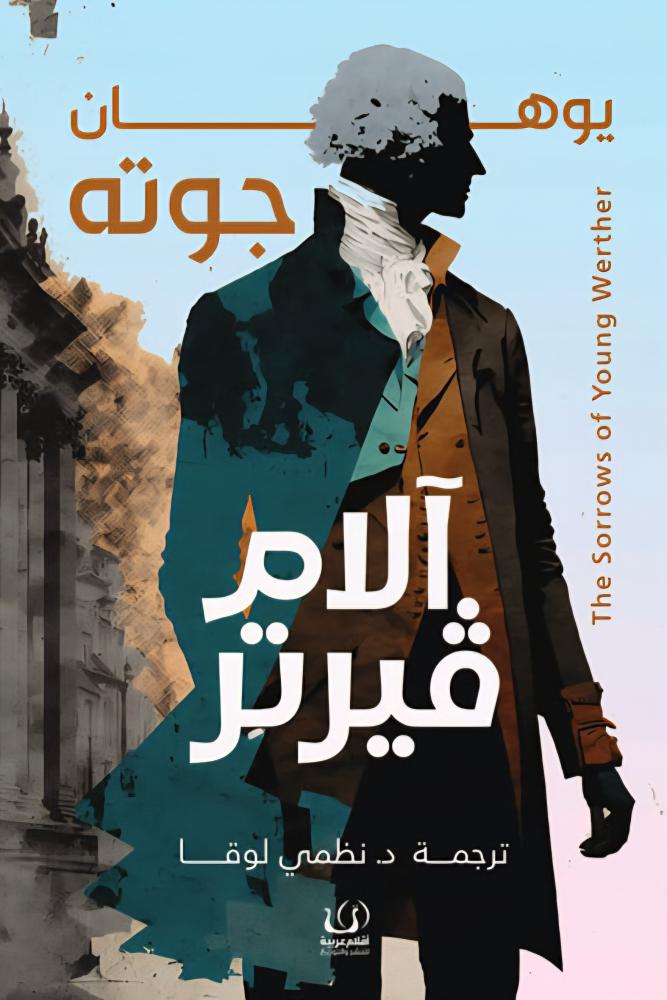 آلام ڤيرتر | يوهان جوته