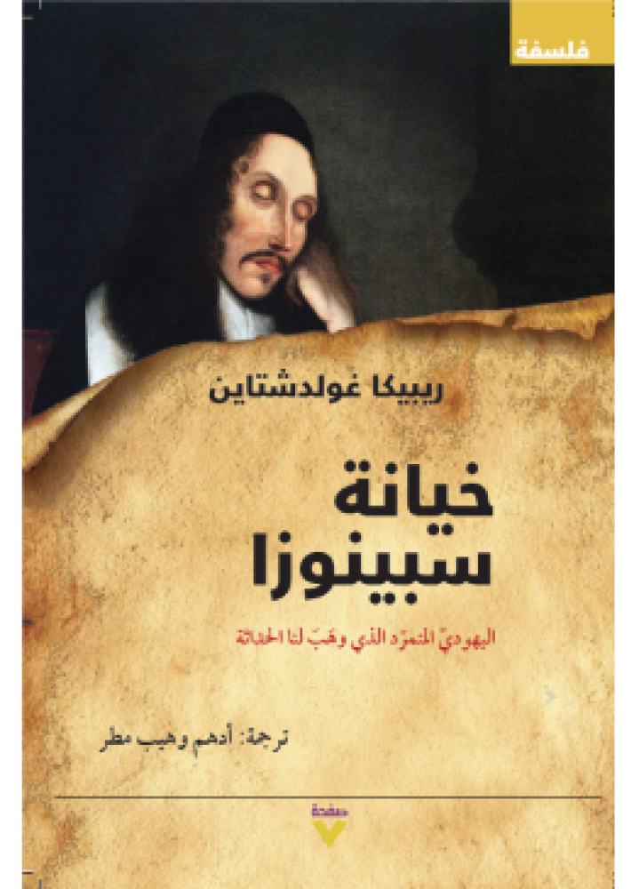 Spinoza's Betrayal | Rebecca Goldstein