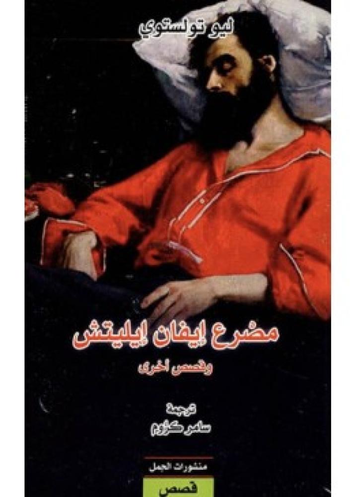 The death of Ivan Ilyich | Tolstoy