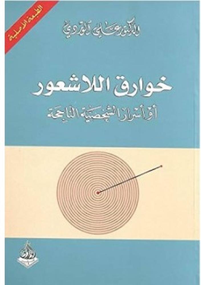 The supernatural of the subconscious | Ali Al-Wardi