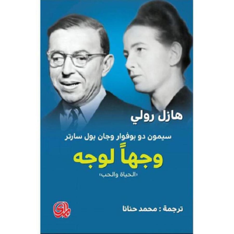 وجها لوجه الحياة والحب‎ | ‎هازل رولي‎