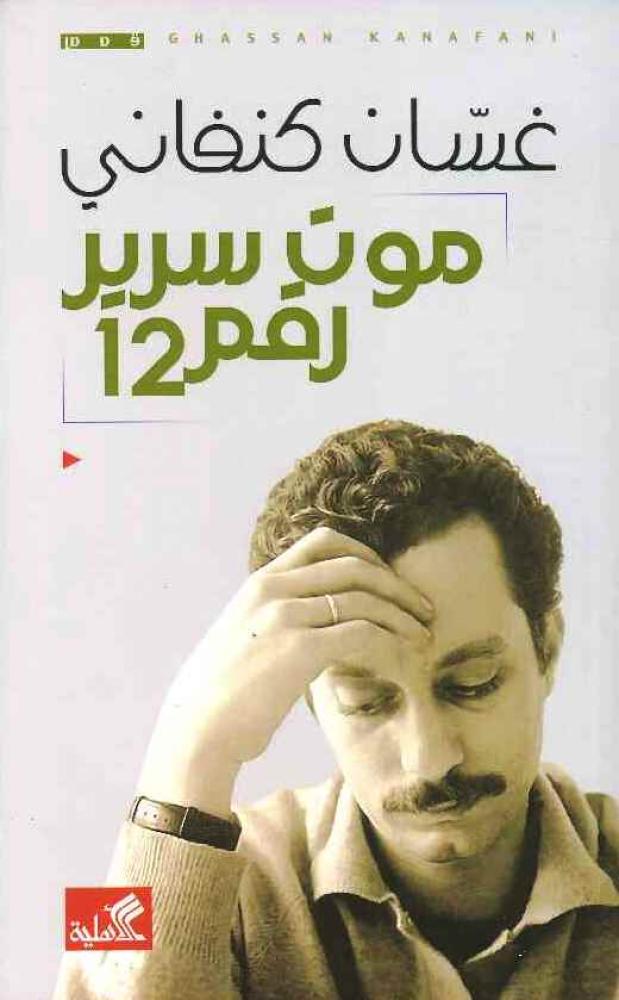 موت سرير رقم 12 | غسان كنفاني