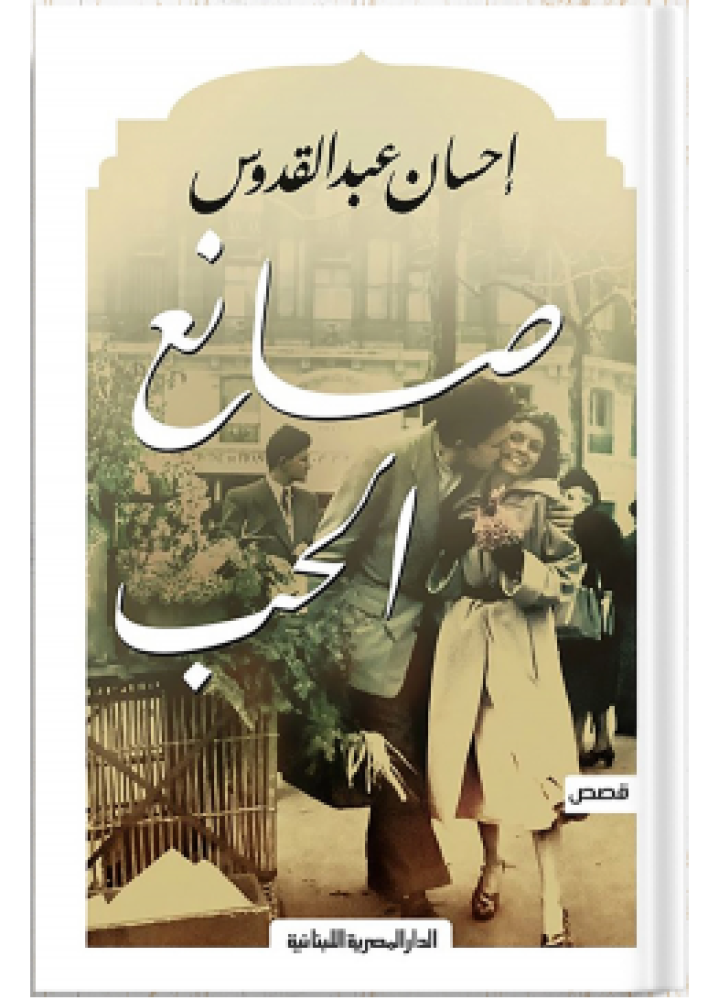 The Lover Maker | Ihsan Abdel Quddous