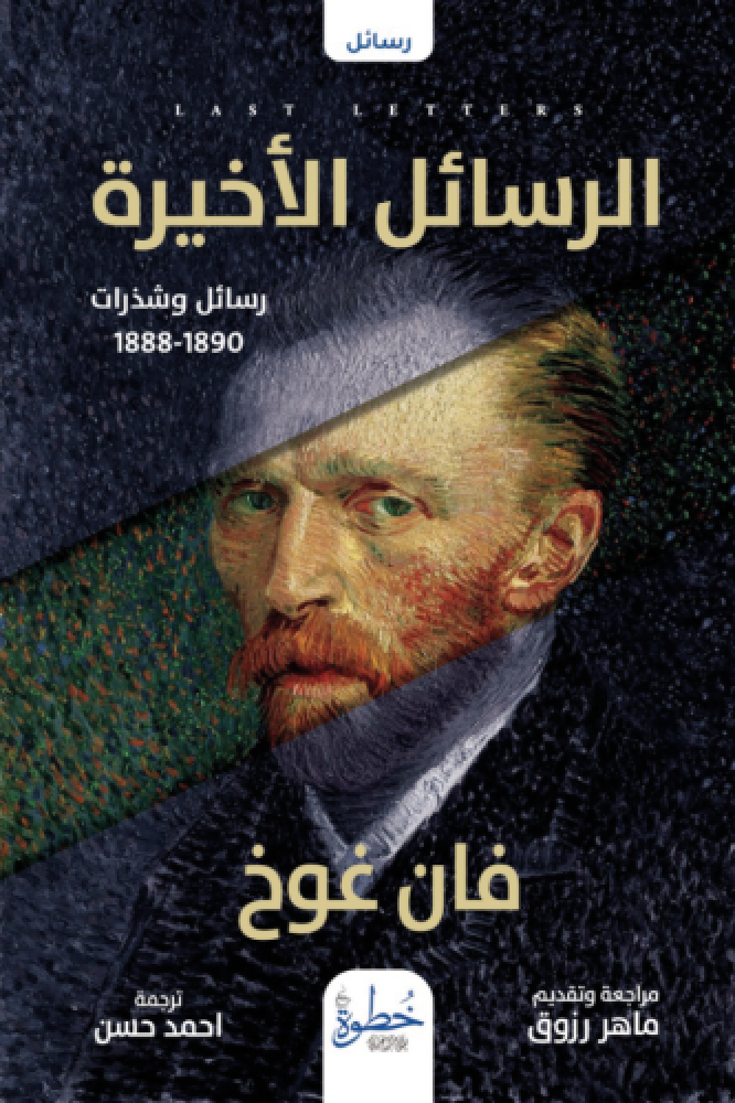 الرسائل الأخيرة | فان غوخ