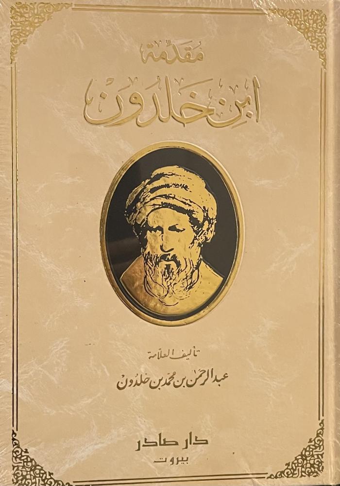 مقدمة ابن خلدون (مع الصور والرسومات)