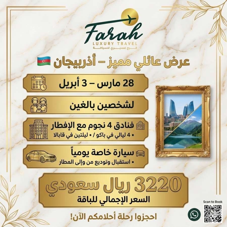 رحلة العيد لاذربيجان