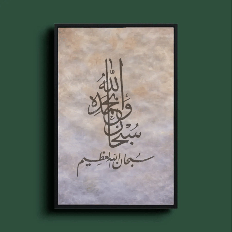 لوحة أثر التسبيح – كانفس فني لخط عربي انسيابي وتكوين رأسي فوق خلفية سحابية هادئة