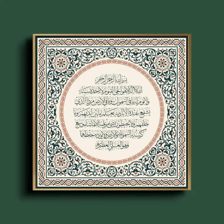 لوحة آية الكرسي المزخرفة (3 أشكال) - كانفس فني لآية الكرسي بزخارف إسلامية