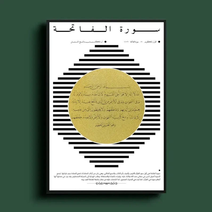لوحة سورة الفاتحة (3 أشكال) – كانفس فني لآية قرآنية هندسية بالأسود والذهبي