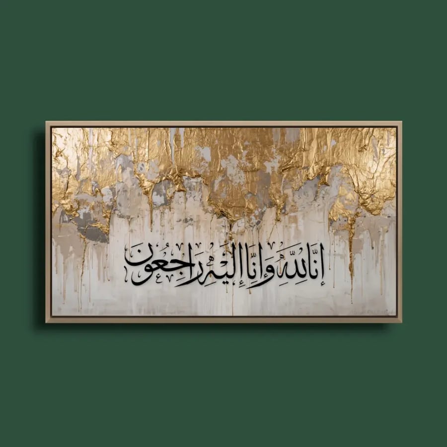تفاصيل الذهب المعتق والخط العربي في لوحة أثر اليقين - أثر مشرقي